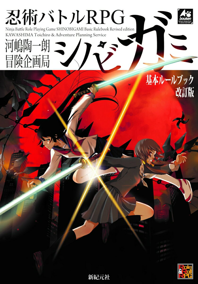 【中古】忍術バトルRPGシノビガミ基本ルールブック 改訂版/新紀元社/河嶋陶一朗（大型本）...