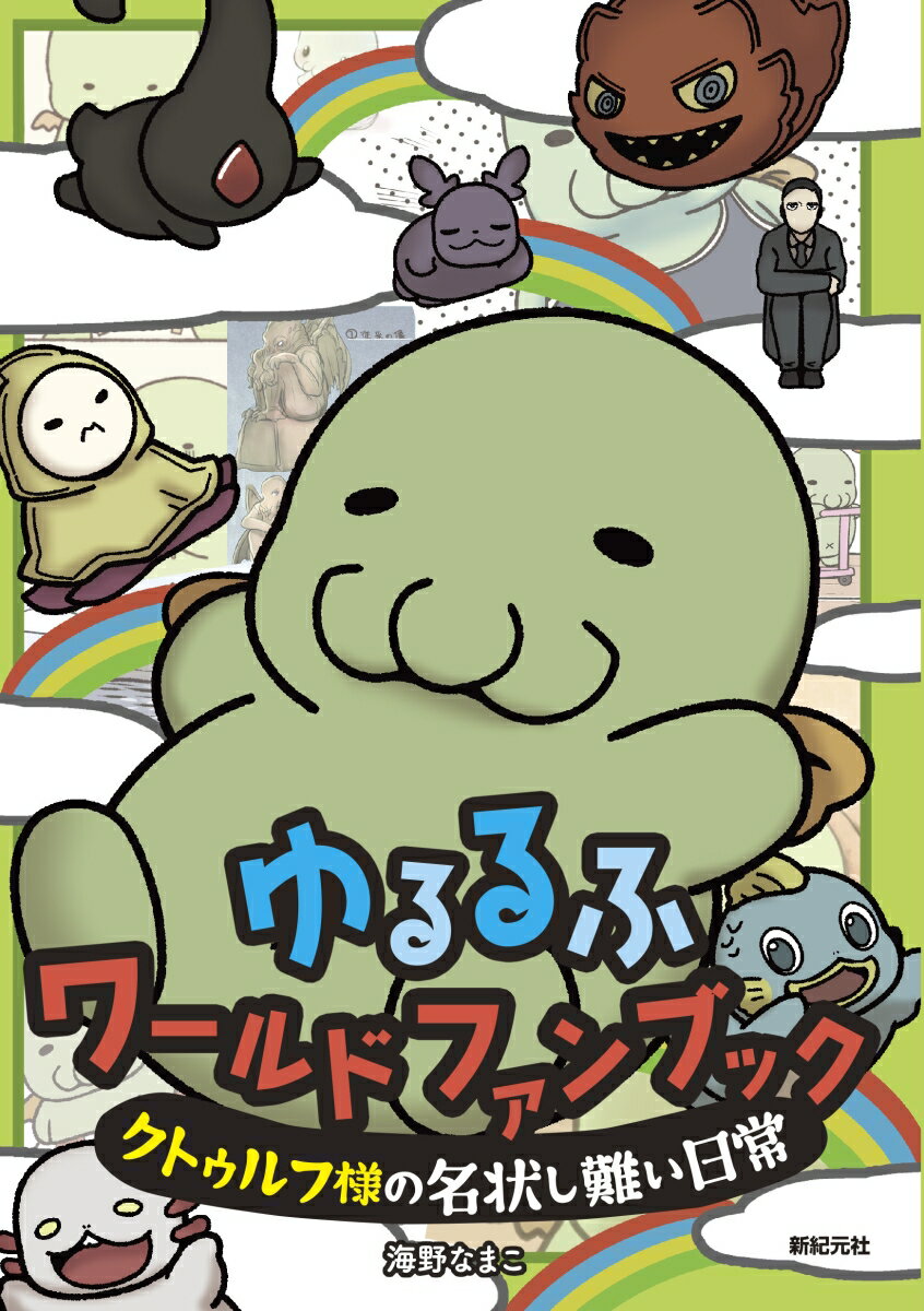 【中古】ゆるるふワールドファンブック クトゥルフ様の名状しがたい日常/新紀元社/海野なまこ（単行本（ソフトカバー））