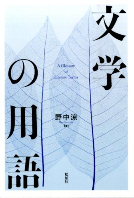 【中古】文学の用語/松柏社/野中涼（単行本）