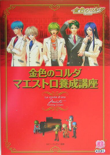 【中古】金色のコルダマエストロ養成講座 PC・PS2/コ-エ-テクモゲ-ムス/ルビ-・パ-ティ-（単行本）