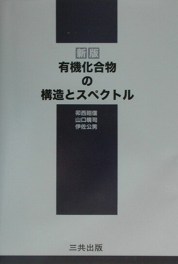 【中古】有機化合物の構造とスペクトル 新版/三共出版/卯西昭信（単行本）