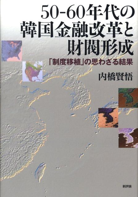 【中古】50-60年代の韓国金融改革と財閥形成 「制度移植」の思わざる結果/新評論/内橋賢悟（単行本）