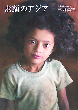 【中古】素顔のアジア/SBクリエイティブ/三井昌志（単行本）