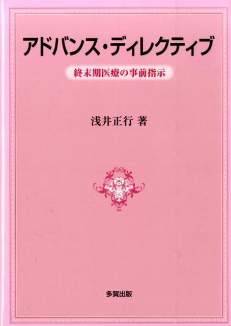 【中古】アドバンス・ディレクティブ 終末期医療の事前指示/多賀出版/浅井正行（単行本）