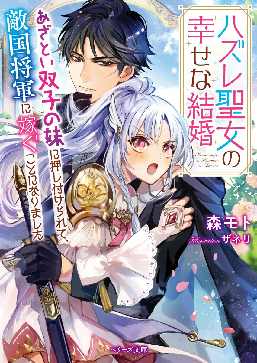 【中古】ハズレ聖女の幸せな結婚 あざとい双子の妹に押し付けられて、敵国将軍に嫁ぐこ/スタ-ツ出版/森モト（文庫）