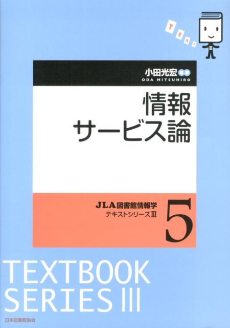 【中古】情報サ-ビス論/日本図書館協会/小田光宏（単行本）