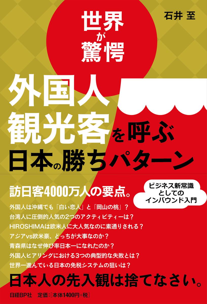 世界が驚愕外国人観光客を呼ぶ日本の勝ちパターン/日経BP/石井至（単行本）