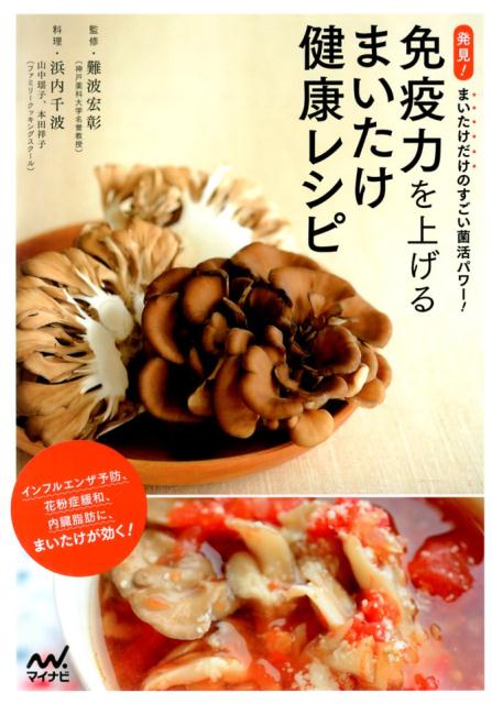 【中古】免疫力を上げるまいたけ健康レシピ 発見！まいたけだけのすごい菌活パワ-！/マイナビ出版/浜内..