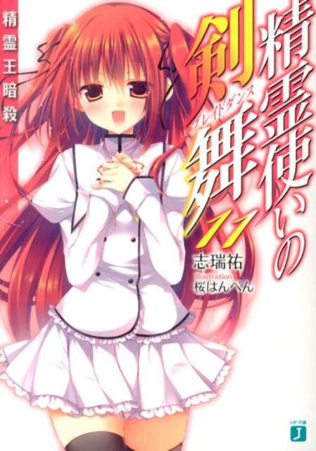 【中古】精霊使いの剣舞 11/メディアファクトリ-/志瑞祐（文庫）