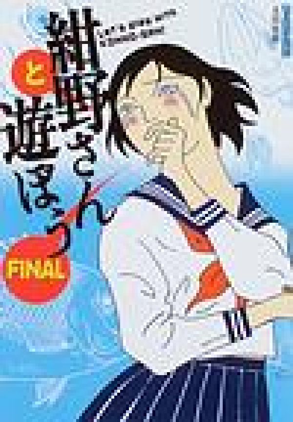 【中古】紺野さんと遊ぼう final/太田出版/安田弘之（コミック）