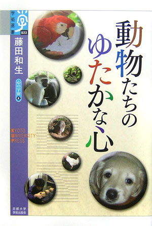 【中古】動物たちのゆたかな心/京都大学学術出版会/藤田和生（単行本）