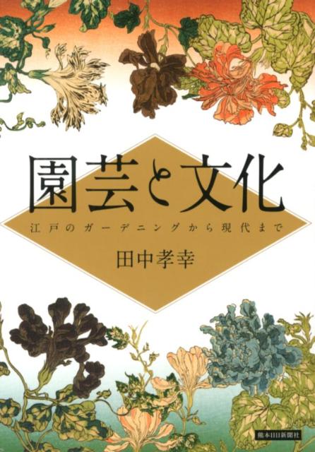 【中古】園芸と文化 江戸のガ-デニングから現代まで/熊本日日新聞社/田中孝幸(単行本(ソフトカバー))