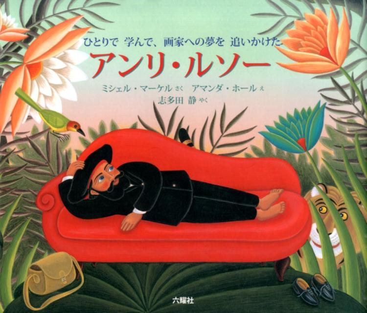 【中古】アンリ・ルソ- ひとりで学んで、画家への夢を追いかけた/六耀社/ミッシェル・マ-ケル（単行本）
