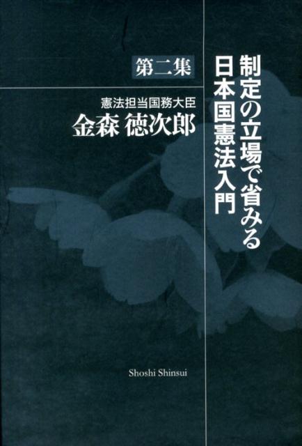 【中古】制定の立場で省みる日本国憲法入門 第2集/書肆心水/金森徳次郎（単行本）