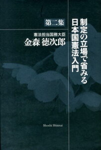【中古】制定の立場で省みる日本国憲法入門 第2集/書肆心水/金森徳次郎(単行本)