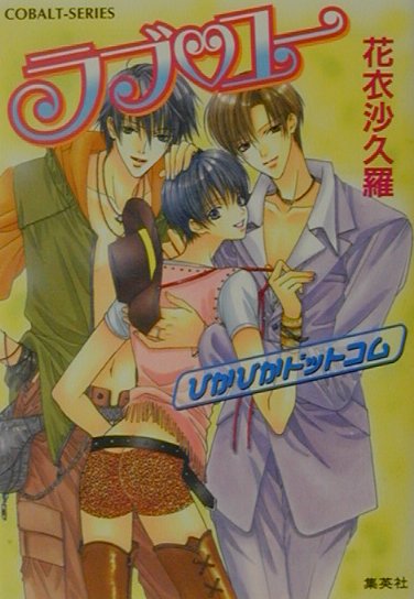 【中古】ラブ・ユ- ぴかぴかドットコム/集英社/花衣沙久羅（文庫）