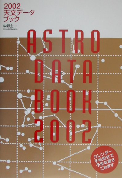 【中古】天文デ-タブック 2002/誠文堂新光社/中野主一（単行本）