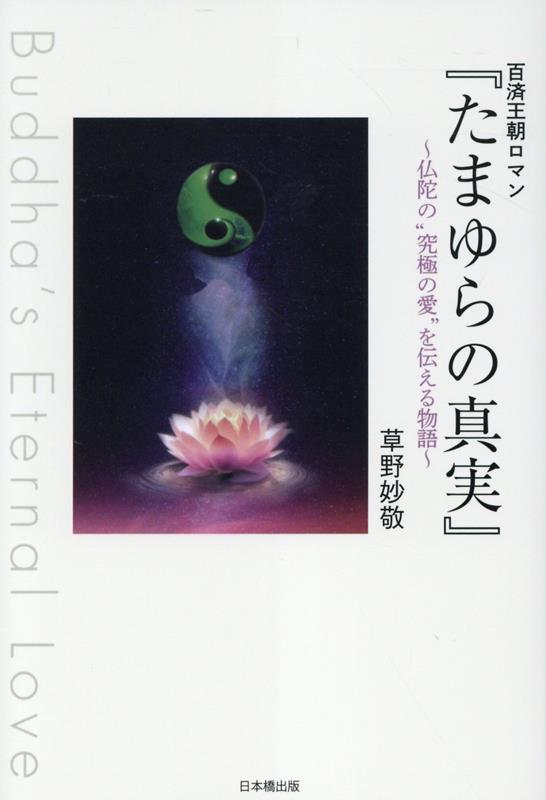 【中古】百済王朝ロマン『たまゆらの真実』 〜仏陀の“究極の愛”を伝える物語〜　Buddha’/日本橋出版/草..