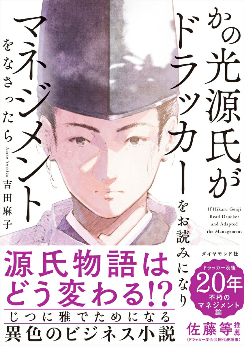 【中古】かの光源氏がドラッカーをお読みになり、マネジメントをなさったら/ダイヤモンド社/吉田麻子（単行本（ソフトカバー））