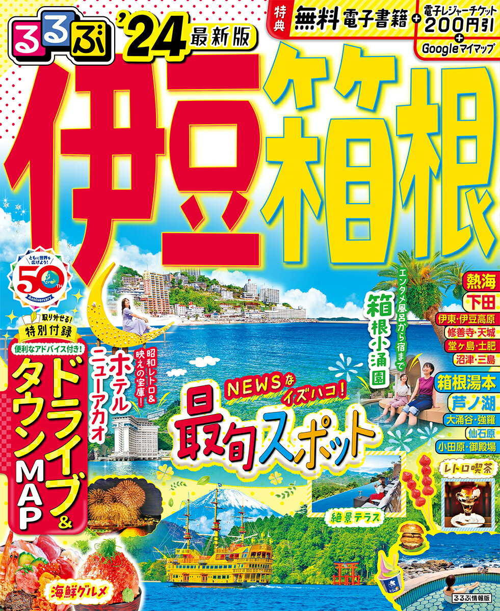 【中古】るるぶ伊豆箱根 ’24/JTBパブリッシング（ムック）
