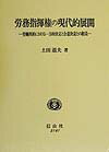 【中古】労務指揮権の現代的展開 労働契約における一方的決定と合意決定との相克/信山社出版/土田道夫（単行本（ソフトカバー））