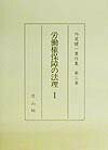 【中古】労働権保障の法理 1/信山社出版/外尾健一（単行本）