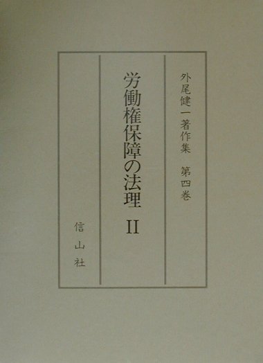 【中古】労働権保障の法理 2/信山社出版/外尾健一（単行本）