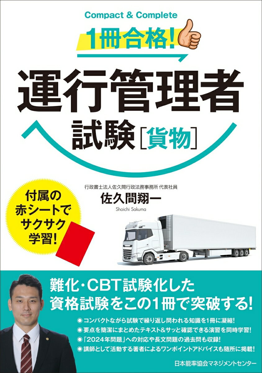 【中古】1冊合格！運行管理者試験（貨物）/日本能率協会マネジメントセンタ-/佐久間翔一（単行本）