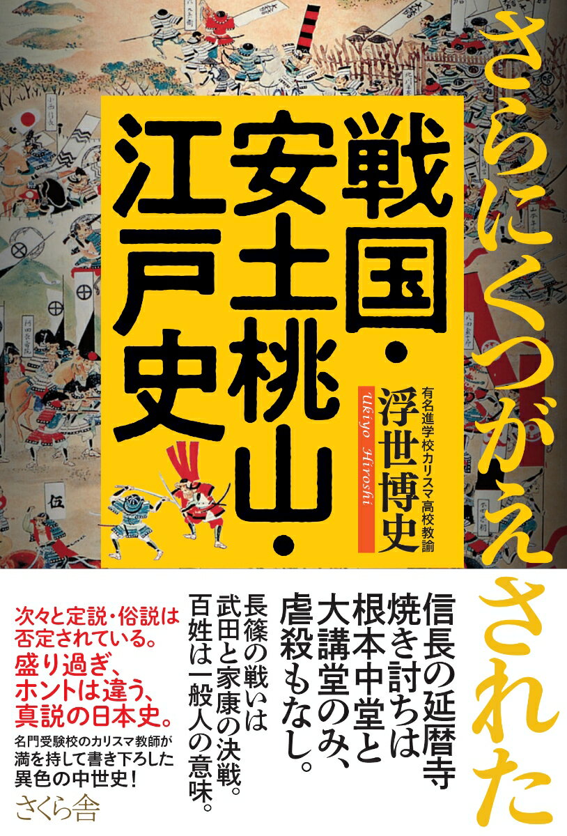 【中古】さらにくつがえされた戦国・安土桃山・江戸史/さくら舎/浮世博史（単行本（ソフトカバー））