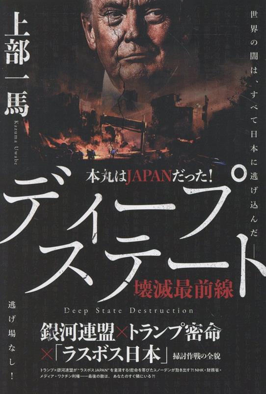 【中古】本丸はJAPANだった！　ディープステート壊滅最前線 銀河連盟×トランプ密命×「ラスボス日本」掃討作戦の/ヒカルランド/上部一馬（単行本（ソフトカバー））