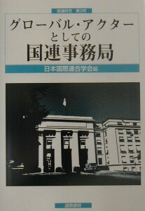 【中古】グロ-バル・アクタ-としての国連事務局/国際書院/日本国際連合学会(ペーパーバック)