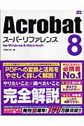 【中古】Acrobat　8ス-パ-リファレンス For　Windows　＆　Macintosh/ソ-テック社/外間かおり（単行本）