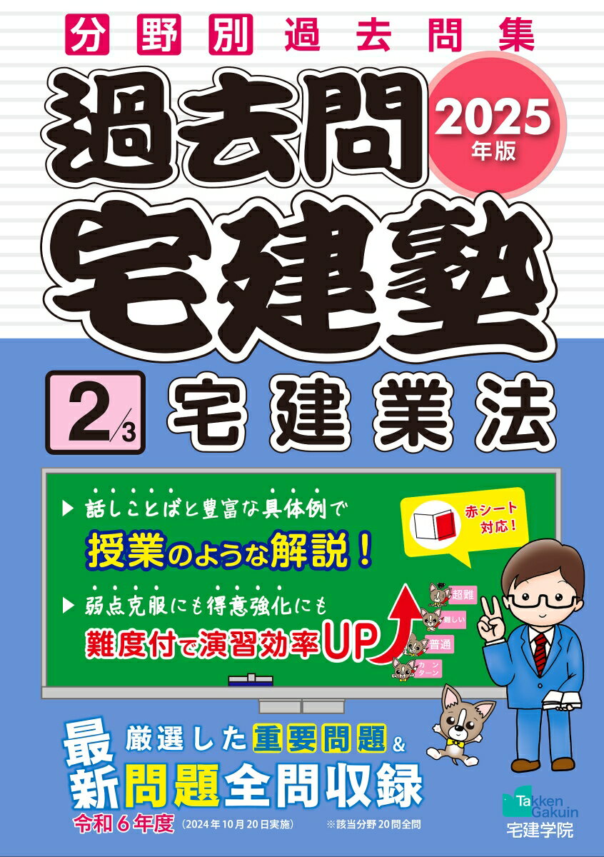 【中古】過去問宅建塾 分野別過去問集 2　2025年版/宅建学院/宅建学院（単行本（ソフトカバー））