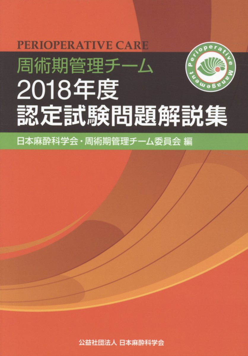 【中古】周術期管理チーム認定試験問題解説集 2018年度/日本麻酔科学会/日本麻酔科学会・周術期管理チーム委員会（新書）