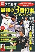 【中古】プロ野球最強の「3番打者」ランキング OPS（長打率＋出塁率）でわかった！/宝島社（大型本）