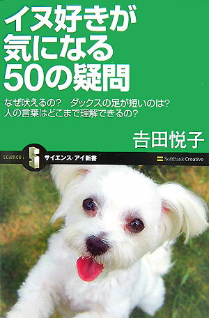 【中古】イヌ好きが気になる50の疑問 なぜ吠えるの？/SBクリエイティブ/吉田悦子（新書）