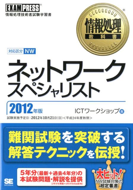 【中古】ネットワ-クスペシャリスト 情報処理技術者試験学習書 2012年版/翔泳社/ICTワ-クショップ(単行本(ソフトカバー))