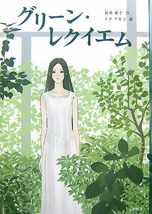 【中古】グリ-ン・レクイエム/日本標準/新井素子（単行本）