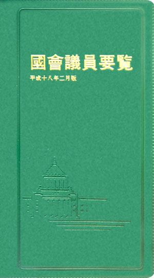 楽天市場】国会議員要覧 平成30年2月版の通販