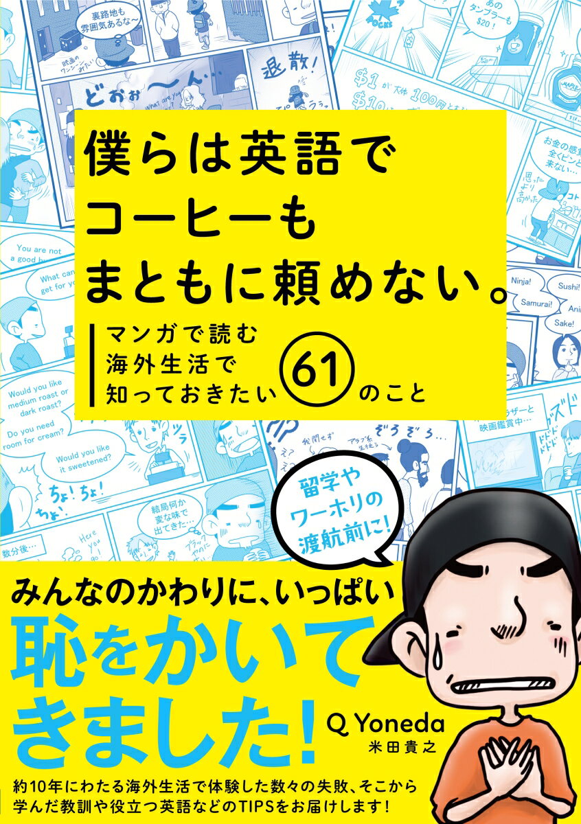 【中古】僕らは英語でコーヒーもまともに頼めない。 マンガで読む海外生活で知っておきたい61のこと/デ..