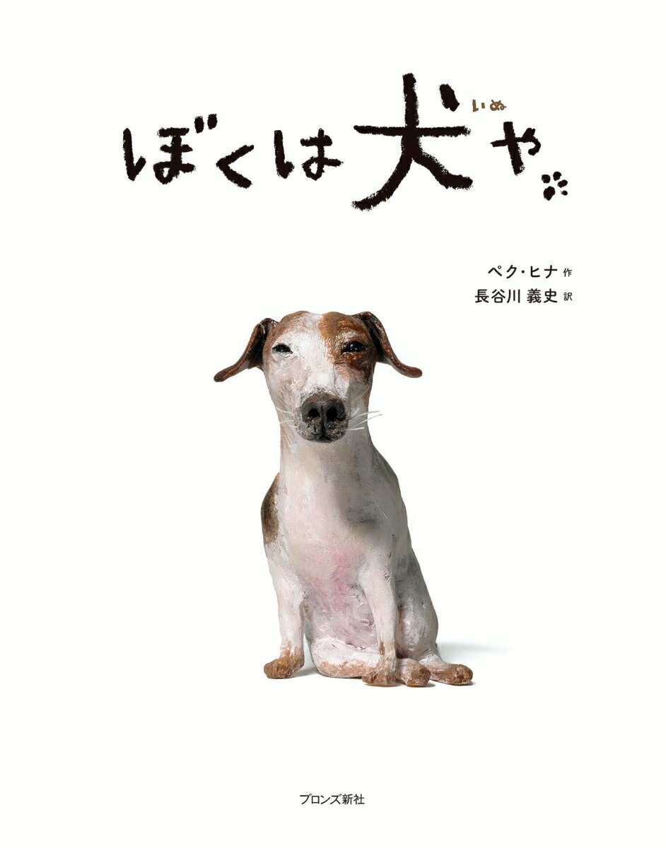 【中古】ピヤキのママ/ブロンズ新社/ペク・ヒナ（ハードカバー）
