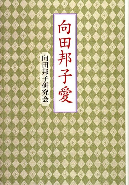 【中古】向田邦子愛/いそっぷ社/向田邦子研究会（単行本）