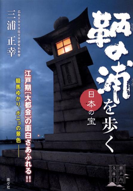 【中古】日本の宝鞆の浦を歩く/南々社/三浦正幸（単行本）