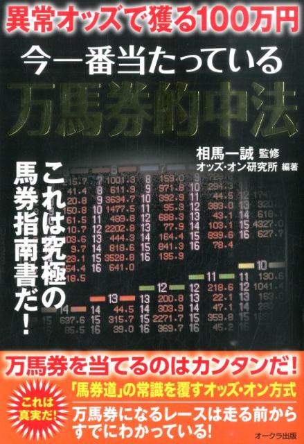 【中古】今一番当たっている万馬券的中法 異常オッズで獲る100万円/オ-クラ出版/オッズ・オン研究所（単行本）