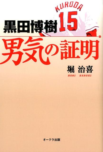 【中古】黒田博樹男気の証明/オ-クラ出版/堀治喜（単行本）