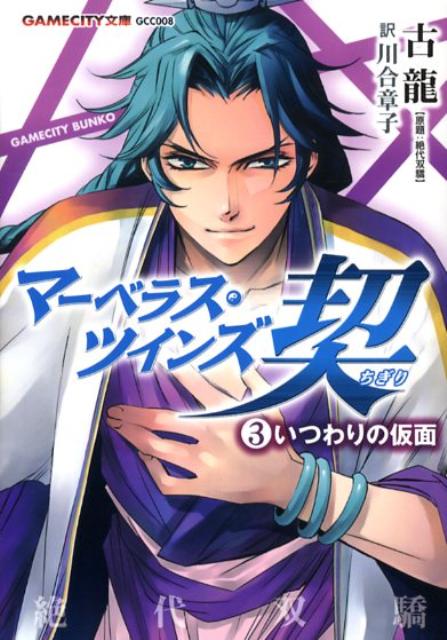 【中古】マ-ベラス・ツインズ契 3/コ-エ-テクモゲ-ムス/古竜（文庫）