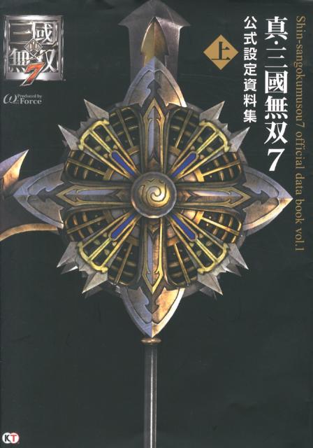 【中古】真・三國無双7公式設定資料集 上/コ-エ-テクモゲ-ムス/ω-Force（大型本）