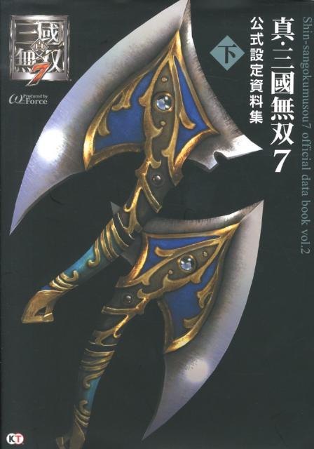 【中古】真・三國無双7公式設定資料集 下/コ-エ-テクモゲ-ムス/ω-Force（大型本）