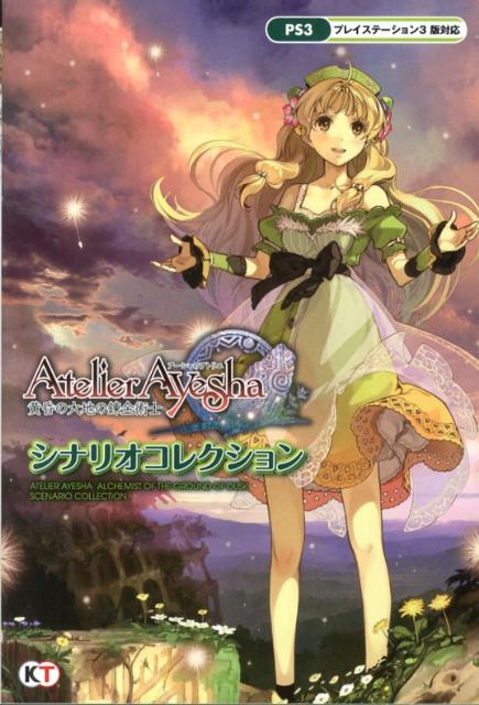 【中古】ア-シャのアトリエ〜黄昏の大地の錬金術士〜