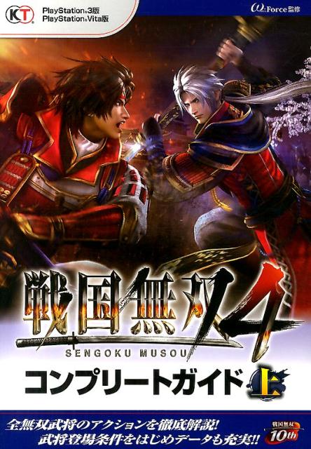 【中古】戦国無双4コンプリ-トガイド PlayStation　3版PlayStation 上/コ-エ-テクモゲ-ムス/ω-Force（単行本（ソフトカバー））